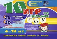 Развивающий игровой комплект "10 игр со звуками С,Сь, Ц" - fgospostavki.ru - Белово