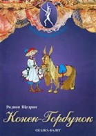DVD "Конек-Горбунок" сказка-балет для детей. - fgospostavki.ru - Белово