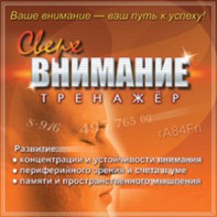 CD "Тренажер Сверхвнимание" - fgospostavki.ru - Белово