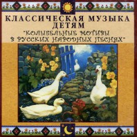 CD Классическая музыка детям - Колыбельные мотивы в русских народных песнях - fgospostavki.ru - Белово