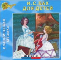 CD Классическая музыка. Бах для детей - fgospostavki.ru - Белово