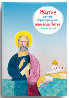 Житие святого первоверховного апостола Петра в пересказе для детей - fgospostavki.ru - Белово