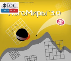 ЛогоМиры 3.0. (Интегрированная творческая среда) - fgospostavki.ru - Белово