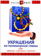 DVD "Мастер-класс. Украшения из полимерной глины. CANE. «Арбузики», «лимончики», «листочки»" - fgospostavki.ru - Белово