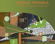 Живая Физика 4.3.(Виртуальный конструктор по физике) - fgospostavki.ru - Белово
