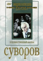 DVD художественный фильм "Суворов" - fgospostavki.ru - Белово