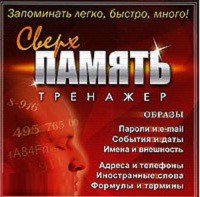 CD "Тренажер Сверхпамять" - fgospostavki.ru - Белово