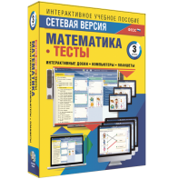 Сетевая версия. Тесты. Математика 3 класс - fgospostavki.ru - Белово