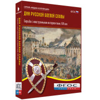 Медиа Коллекция "Дни русской боевой славы. Борьба с иностранными интервентами. XVII век" - fgospostavki.ru - Белово
