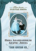 DVD Наш балет. Золотые имена. «Такой короткий век…» - fgospostavki.ru - Белово
