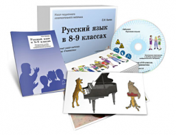 Альбом раздаточного изобразительного материала с электронным приложением "Русский язык в 8–9 классах. Грамматика" - fgospostavki.ru - Белово