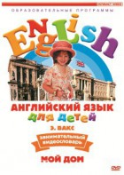 DVD Английский для детей 4-7 лет. "Занимательный видеословарь. Часть 2 «Мой дом»" - fgospostavki.ru - Белово