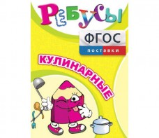 Ребусы "Кулинарные" - fgospostavki.ru - Белово