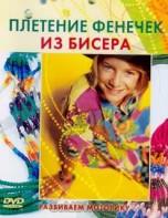 DVD "Плетение фенечек из бисера" - fgospostavki.ru - Белово