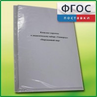Комплект карточек к дидактическому набору «Универсал малый» «Окружающий мир» - fgospostavki.ru - Белово