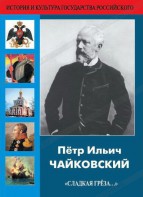 DVD "Пётр Ильич Чайковский "Сладкая грёза..." - fgospostavki.ru - Белово