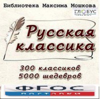 CD "Библиотека М. Мошкова. Русская классика" - fgospostavki.ru - Белово