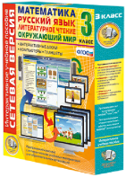 Сетевая версия. 3 класс. Математика, Русский язык, Окружающий мир, Литературное чтение - fgospostavki.ru - Белово