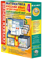 Сетевая версия. 4 класс. Математика, Русский язык, Окружающий мир, Литературное чтение - fgospostavki.ru - Белово