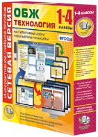 Сетевая версия. ОБЖ Технология. 1-4 класс - fgospostavki.ru - Белово