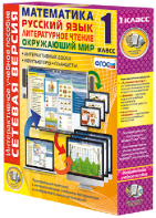 Сетевая версия. 1 класс. Математика, Русский язык, Окружающий мир, Литературное чтение - fgospostavki.ru - Белово