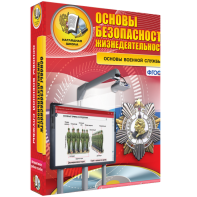 ОБЖ. Основы военной службы - fgospostavki.ru - Белово