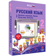 Русский язык 2 класс. Синтаксис и пунктуация. Лексика. Состав слова. Части речи - fgospostavki.ru - Белово