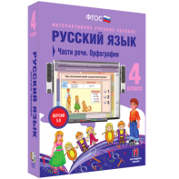 Русский язык. 4 класс. Части речи. Орфография - fgospostavki.ru - Белово