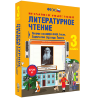 Литературное чтение 3 класс. Творчество народов мира. Басни. Поэтические страницы. Повесть - fgospostavki.ru - Белово