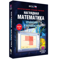 Наглядная математика. Уравнения и неравенства - fgospostavki.ru - Белово