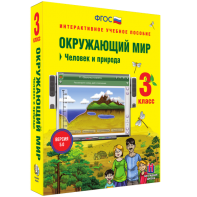 Окружающий мир 3 класс. Человек и природа - fgospostavki.ru - Белово