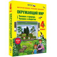 Окружающий мир 4 класс. Человек и природа. Человек и общество - fgospostavki.ru - Белово