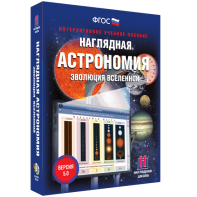 Наглядная астрономия. Эволюция вселенной - fgospostavki.ru - Белово