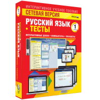 Сетевая версия. Тесты. Русский язык 1 класс - fgospostavki.ru - Белово