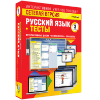 Сетевая версия. Тесты. Русский язык 3 класс - fgospostavki.ru - Белово
