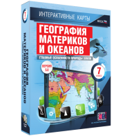 Интерактивные карты. География материков и океанов. 7 класс. Главные особенности природы Земли. - fgospostavki.ru - Белово