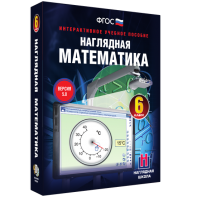 Наглядная математика. 6 класс - fgospostavki.ru - Белово