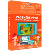 Интерактивное развивающее пособие "Развитие речи. Смотрим, слышим, говорим." - fgospostavki.ru - Белово