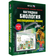 Наглядная биология. 10 - 11 классы. Эволюционное учение - fgospostavki.ru - Белово