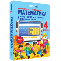 Математика 4 класс. Числа до 1000000. Числа и величины. Арифметические действия - fgospostavki.ru - Белово