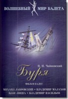 DVD "Буря" сказка-балет для детей - fgospostavki.ru - Белово