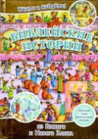 Библейские истории. Ищите и найдете! - fgospostavki.ru - Белово