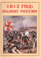 Альбом-справочник "1812 год: подвиг России" - fgospostavki.ru - Белово