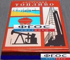Коллекция "Топливо" - fgospostavki.ru - Белово