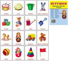 Раздаточные карточки "Игрушки" - fgospostavki.ru - Белово