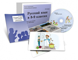 Альбом раздаточного изобразительного материала с электронным приложением "Русский язык в 8–9 классах. Орфография" - fgospostavki.ru - Белово