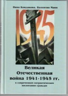 Великая Отечественная война 1941-1945 гг. в современном патриотическом воспитании граждан. - fgospostavki.ru - Белово