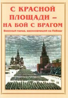 Альбом-справочник "С Красной площади – на бой с врагом" - fgospostavki.ru - Белово