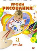 DVD "Уроки рисования. Часть 3" - fgospostavki.ru - Белово