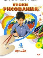 DVD "Уроки рисования. Часть 4" - fgospostavki.ru - Белово